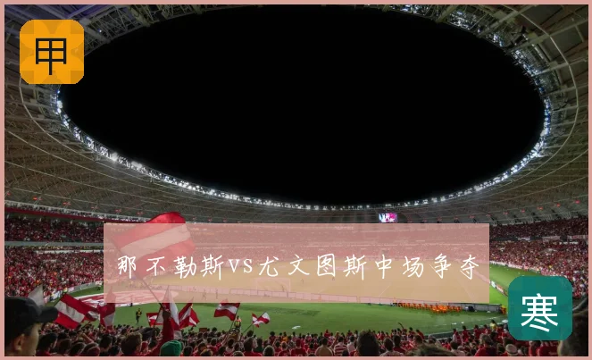 那不勒斯vs尤文图斯中场争夺