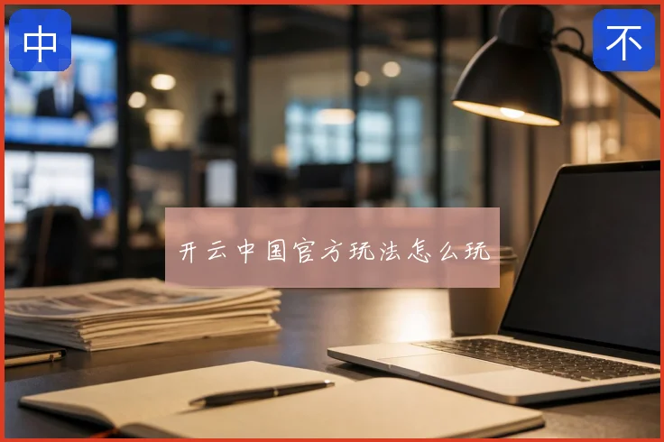 开云中国官方玩法怎么玩