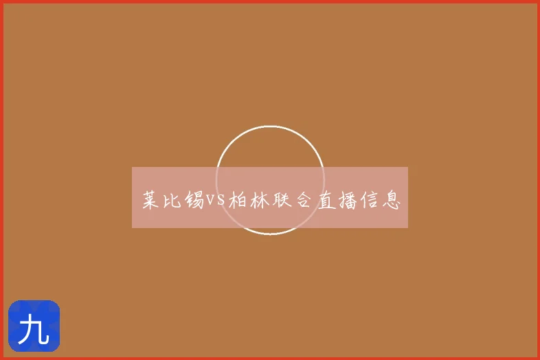 莱比锡vs柏林联合直播信息