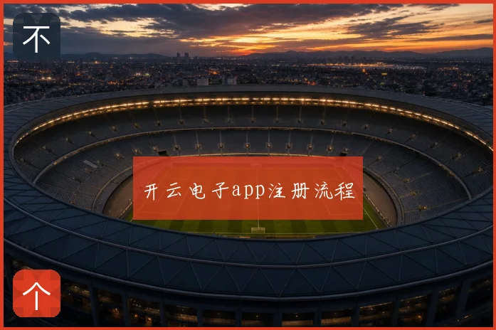 开云电子app注册流程