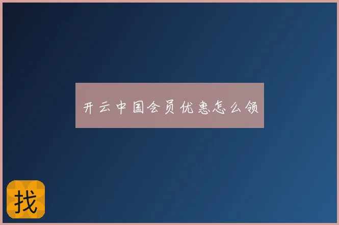 开云中国会员优惠怎么领