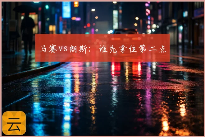 马赛vs朗斯:谁先拿住第二点