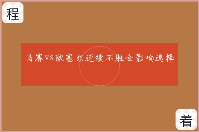 马赛vs欧塞尔连续不胜会影响选择