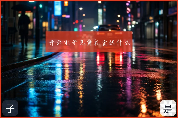 开云电子免费礼金送什么