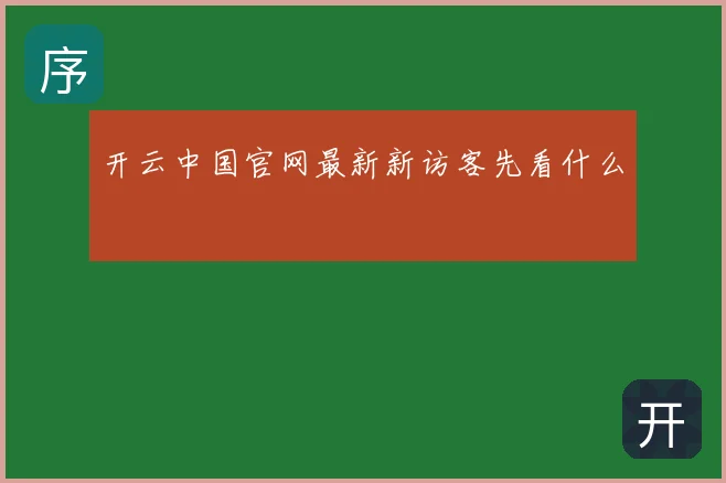 开云中国官网最新新访客先看什么
