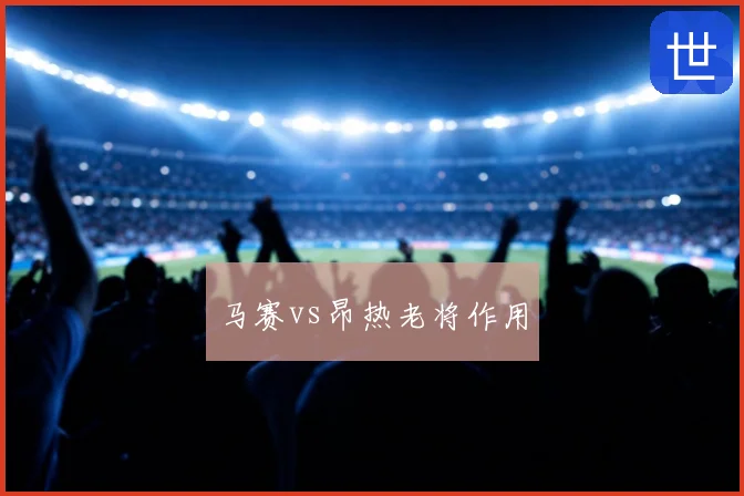 马赛vs昂热老将作用