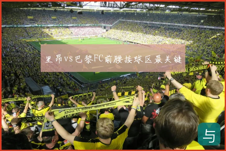 里昂vs巴黎FC前腰接球区最关键