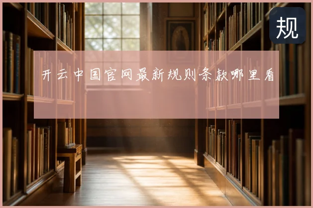 开云中国官网最新规则条款哪里看