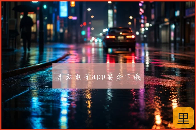 开云电子app安全下载