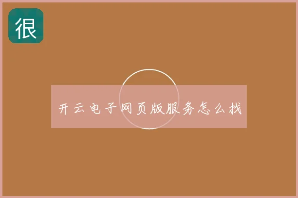 开云电子网页版服务怎么找