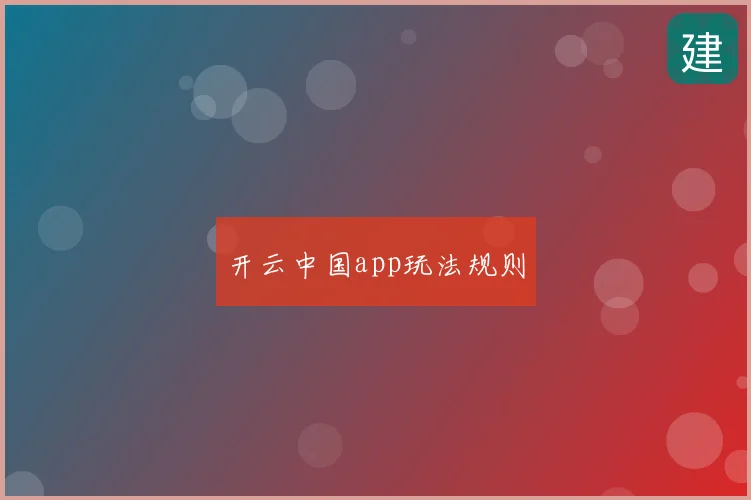 开云中国app玩法规则
