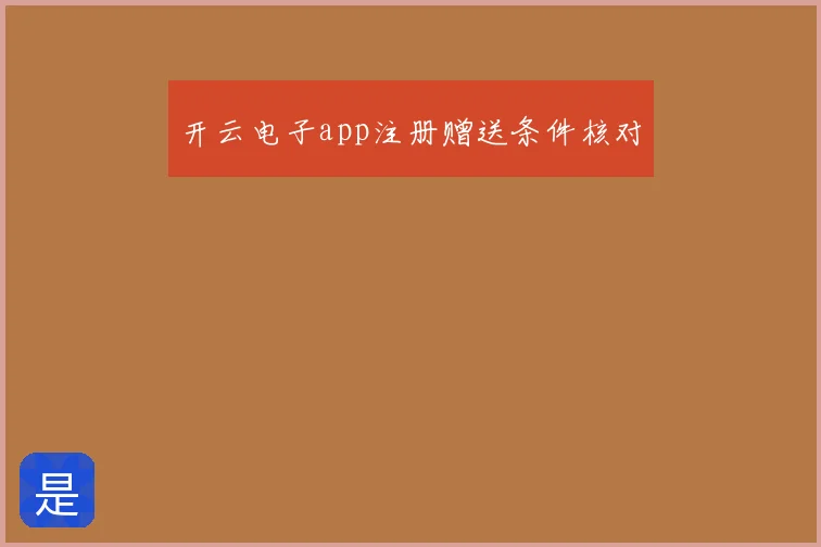 开云电子app注册赠送条件核对