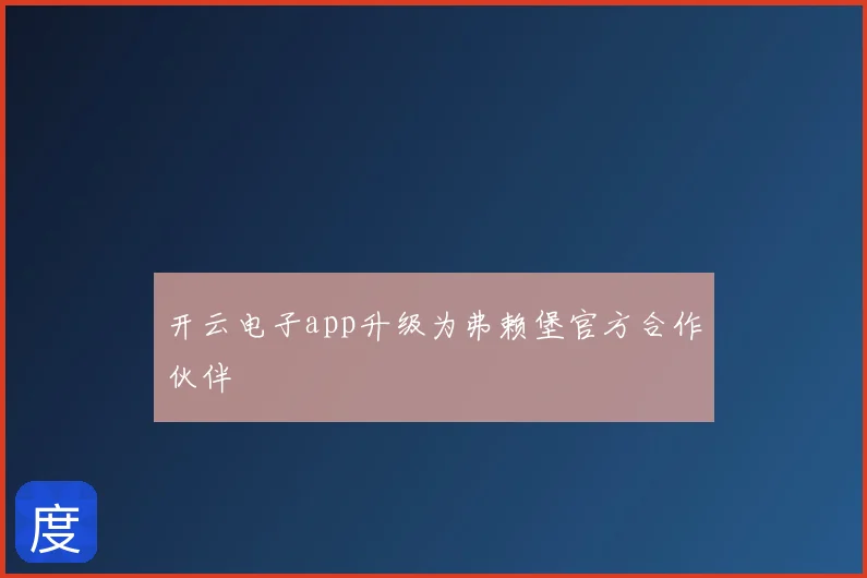 开云电子app升级为弗赖堡官方合作伙伴