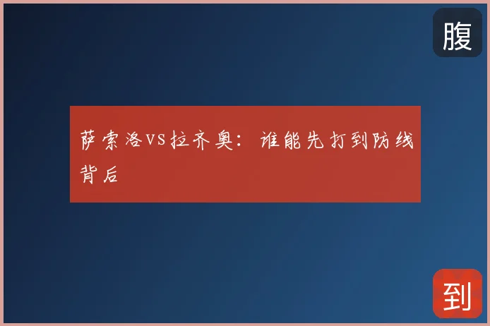 萨索洛vs拉齐奥：谁能先打到防线背后