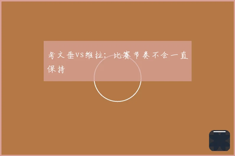 考文垂vs维拉：比赛节奏不会一直保持