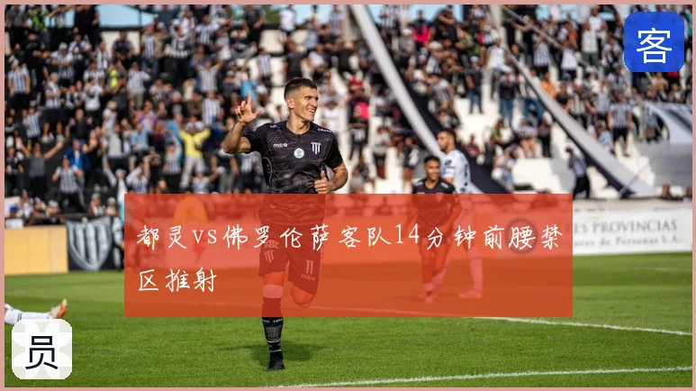 都灵vs佛罗伦萨客队14分钟前腰禁区推射