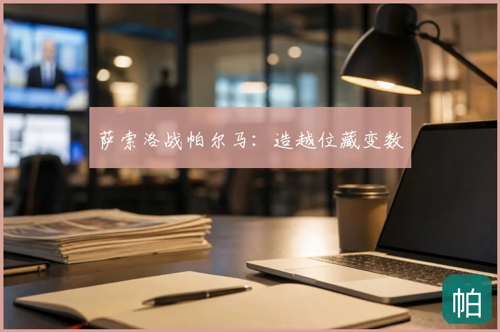 萨索洛战帕尔马：造越位藏变数