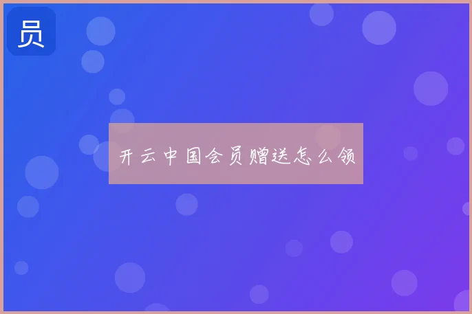 开云中国会员赠送怎么领