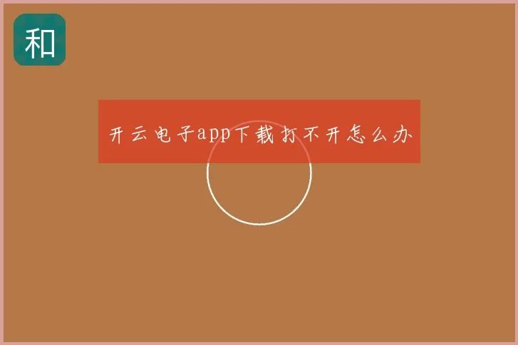 开云电子app下载打不开怎么办