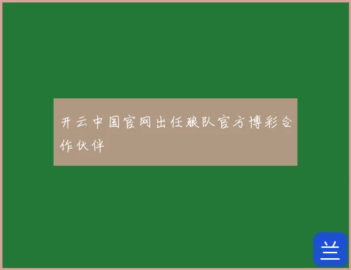 开云中国官网出任狼队官方博彩合作伙伴