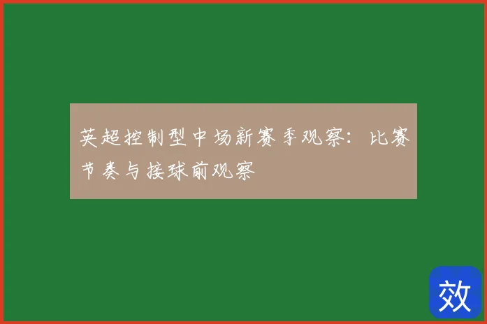 英超控制型中场新赛季观察:比赛节奏与接球前观察