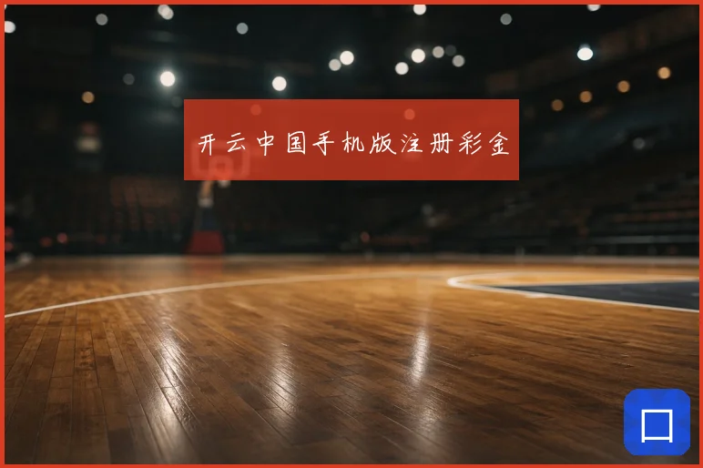 开云中国手机版注册彩金