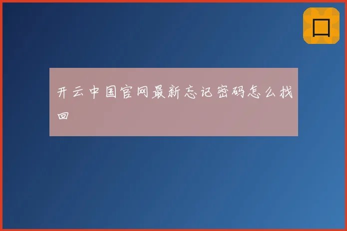 开云中国官网最新忘记密码怎么找回