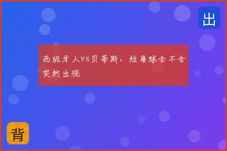 西班牙人vs贝蒂斯，短角球会不会突然出现
