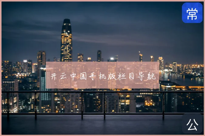 开云中国手机版栏目导航