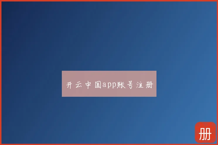 开云中国app账号注册